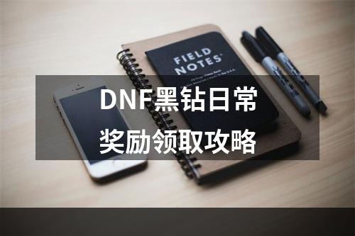 DNF黑钻日常奖励领取攻略