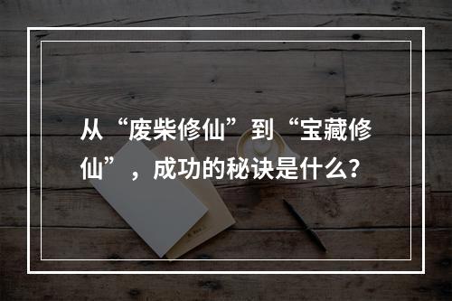 从“废柴修仙”到“宝藏修仙”，成功的秘诀是什么？