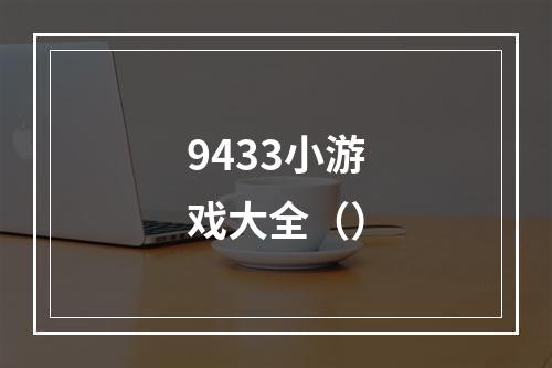 9433小游戏大全（）