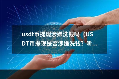 usdt币提现涉嫌洗钱吗（USDT币提现是否涉嫌洗钱？听听这些专家的说法）