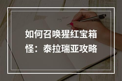 如何召唤猩红宝箱怪：泰拉瑞亚攻略