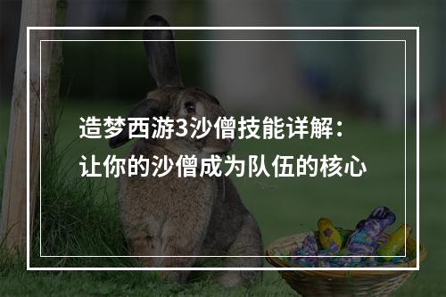 造梦西游3沙僧技能详解：让你的沙僧成为队伍的核心