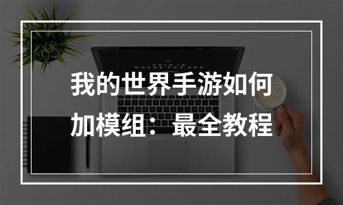 我的世界手游如何加模组：最全教程