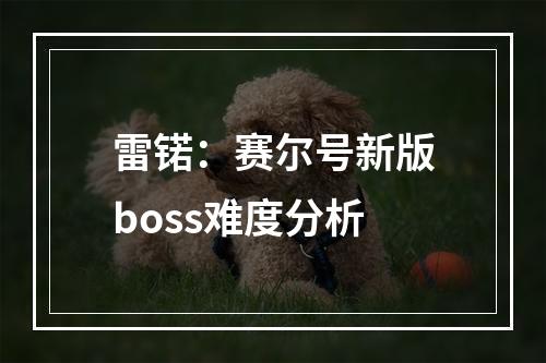 雷锘：赛尔号新版boss难度分析