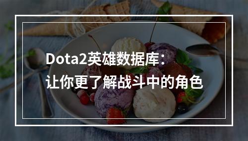 Dota2英雄数据库：让你更了解战斗中的角色