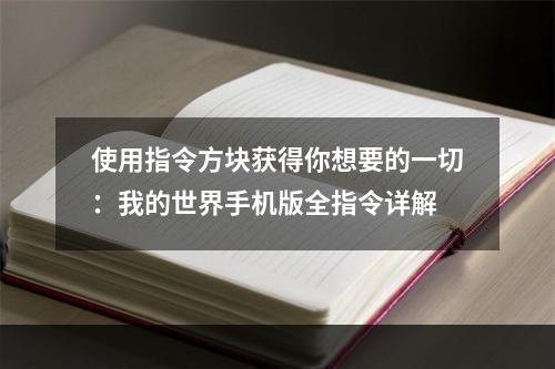 使用指令方块获得你想要的一切：我的世界手机版全指令详解