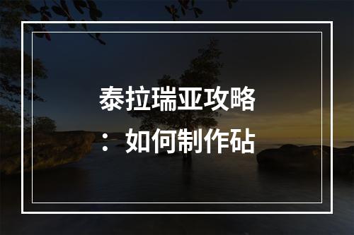 泰拉瑞亚攻略：如何制作砧