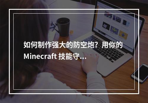 如何制作强大的防空炮？用你的 Minecraft 技能守卫你的城市！