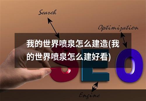 我的世界喷泉怎么建造(我的世界喷泉怎么建好看)