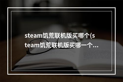 steam饥荒联机版买哪个(steam饥荒联机版买哪一个)