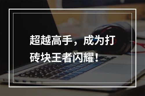 超越高手，成为打砖块王者闪耀！