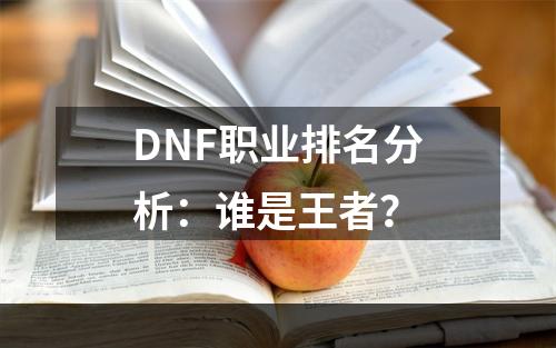 DNF职业排名分析：谁是王者？