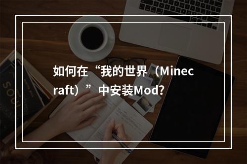 如何在“我的世界（Minecraft）”中安装Mod？