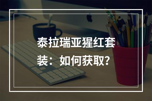 泰拉瑞亚猩红套装：如何获取？