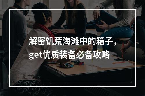 解密饥荒海滩中的箱子，get优质装备必备攻略