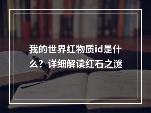 我的世界红物质id是什么？详细解读红石之谜