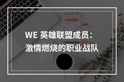 WE 英雄联盟成员：激情燃烧的职业战队