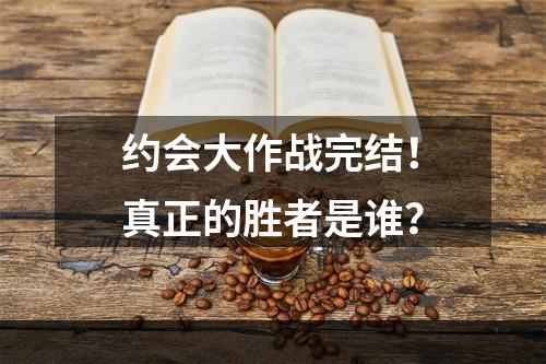 约会大作战完结！真正的胜者是谁？