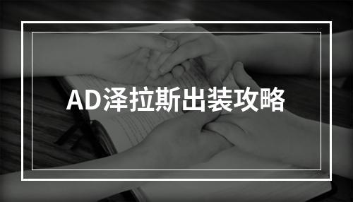 AD泽拉斯出装攻略