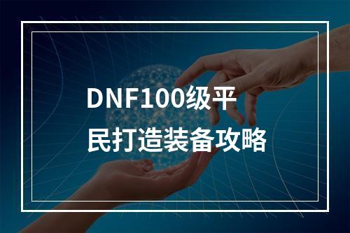 DNF100级平民打造装备攻略