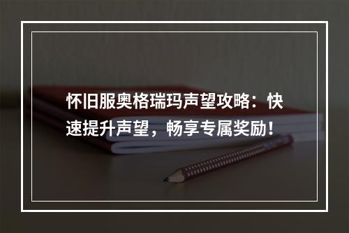 怀旧服奥格瑞玛声望攻略：快速提升声望，畅享专属奖励！