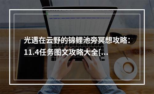 光遇在云野的锦鲤池旁冥想攻略：11.4任务图文攻略大全[多图]--手游攻略网