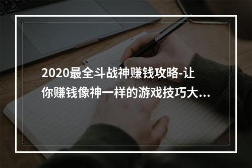 2020最全斗战神赚钱攻略-让你赚钱像神一样的游戏技巧大揭秘