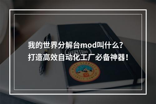 我的世界分解台mod叫什么？打造高效自动化工厂必备神器！