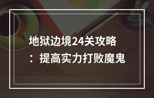 地狱边境24关攻略：提高实力打败魔鬼