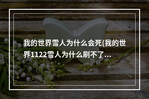 我的世界雪人为什么会死(我的世界1122雪人为什么刷不了雪)