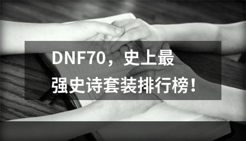 DNF70，史上最强史诗套装排行榜！