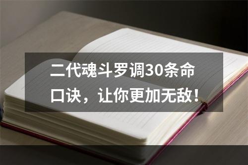 二代魂斗罗调30条命口诀，让你更加无敌！