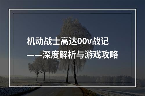 机动战士高达00v战记——深度解析与游戏攻略