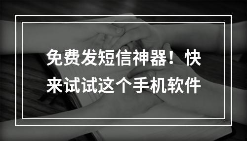 免费发短信神器！快来试试这个手机软件