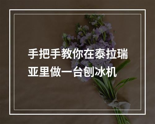 手把手教你在泰拉瑞亚里做一台刨冰机