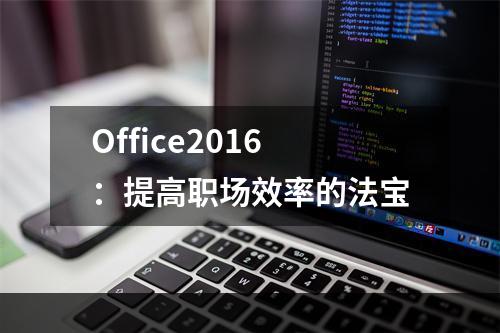 Office2016：提高职场效率的法宝