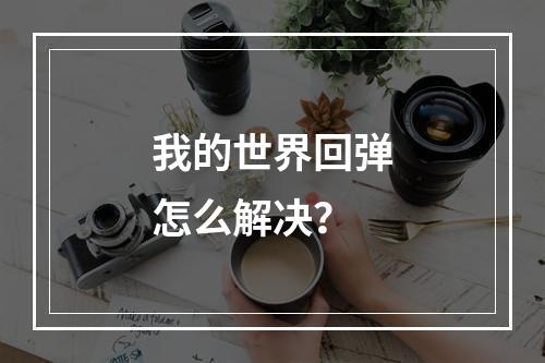 我的世界回弹怎么解决？