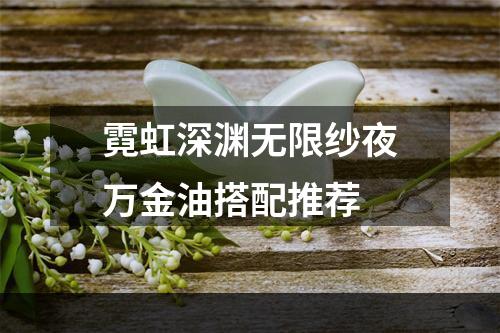 霓虹深渊无限纱夜万金油搭配推荐