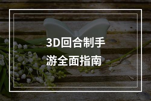 3D回合制手游全面指南