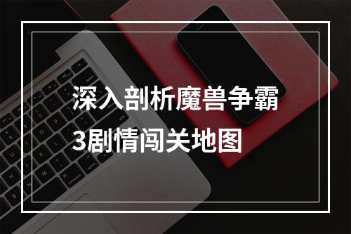 深入剖析魔兽争霸3剧情闯关地图