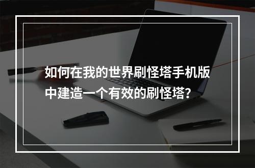 如何在我的世界刷怪塔手机版中建造一个有效的刷怪塔？