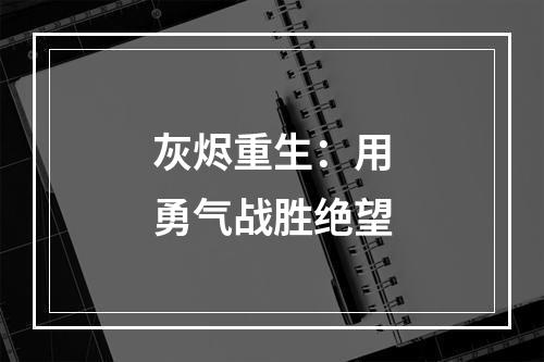 灰烬重生：用勇气战胜绝望