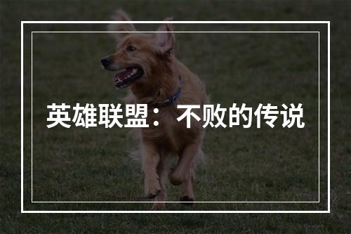 英雄联盟：不败的传说