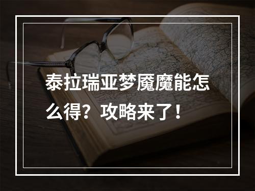 泰拉瑞亚梦魇魔能怎么得？攻略来了！