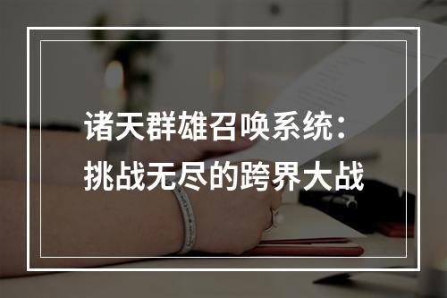 诸天群雄召唤系统：挑战无尽的跨界大战