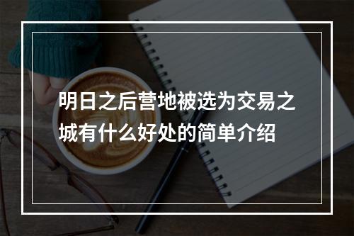 明日之后营地被选为交易之城有什么好处的简单介绍