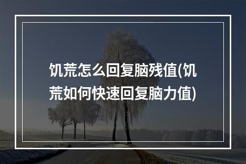 饥荒怎么回复脑残值(饥荒如何快速回复脑力值)