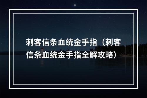 刺客信条血统金手指（刺客信条血统金手指全解攻略）