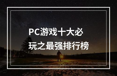 PC游戏十大必玩之最强排行榜