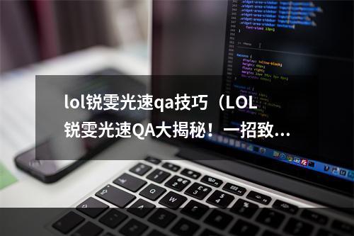 lol锐雯光速qa技巧（LOL锐雯光速QA大揭秘！一招致胜，谁与争锋！）